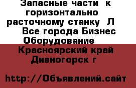 Запасные части  к горизонтально - расточному станку 2Л 614. - Все города Бизнес » Оборудование   . Красноярский край,Дивногорск г.